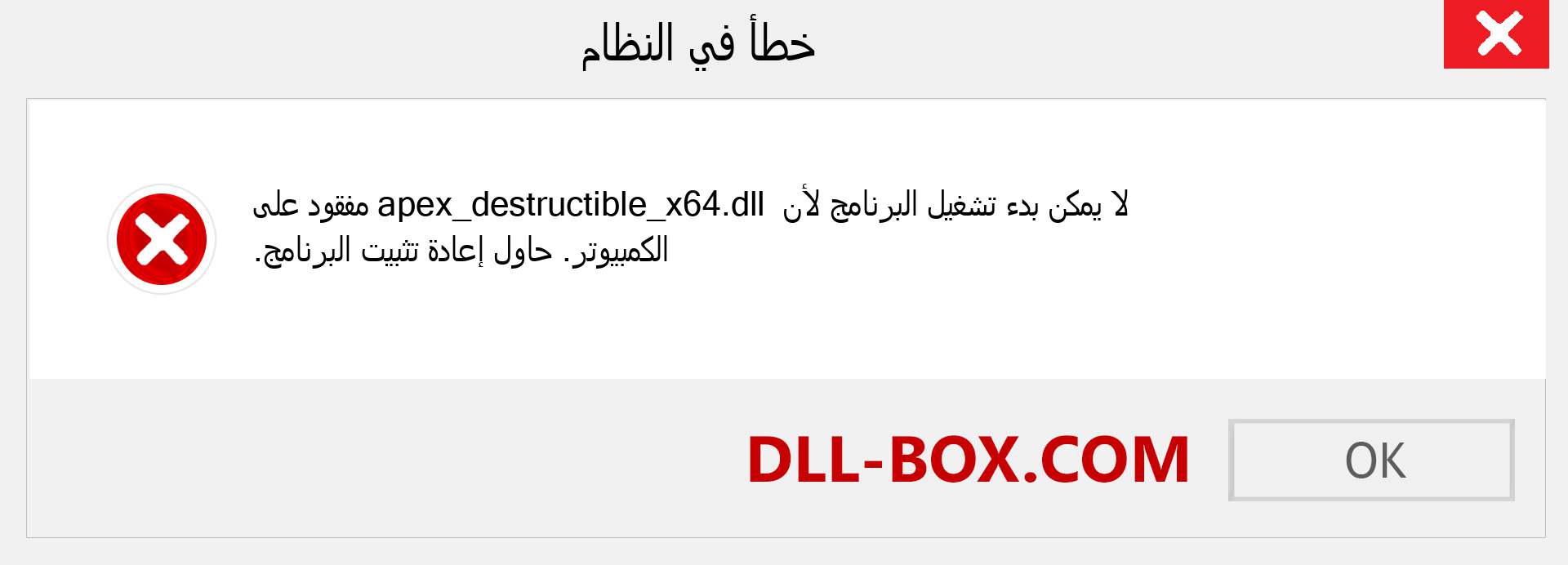 ملف apex_destructible_x64.dll مفقود ؟. التنزيل لنظام التشغيل Windows 7 و 8 و 10 - إصلاح خطأ apex_destructible_x64 dll المفقود على Windows والصور والصور