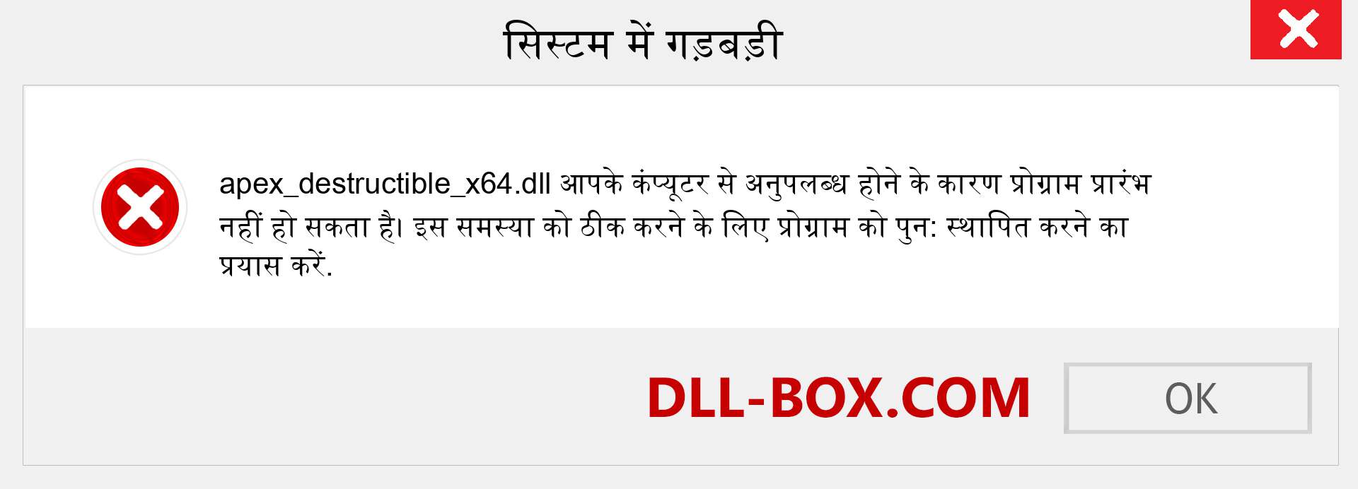 apex_destructible_x64.dll फ़ाइल गुम है?. विंडोज 7, 8, 10 के लिए डाउनलोड करें - विंडोज, फोटो, इमेज पर apex_destructible_x64 dll मिसिंग एरर को ठीक करें