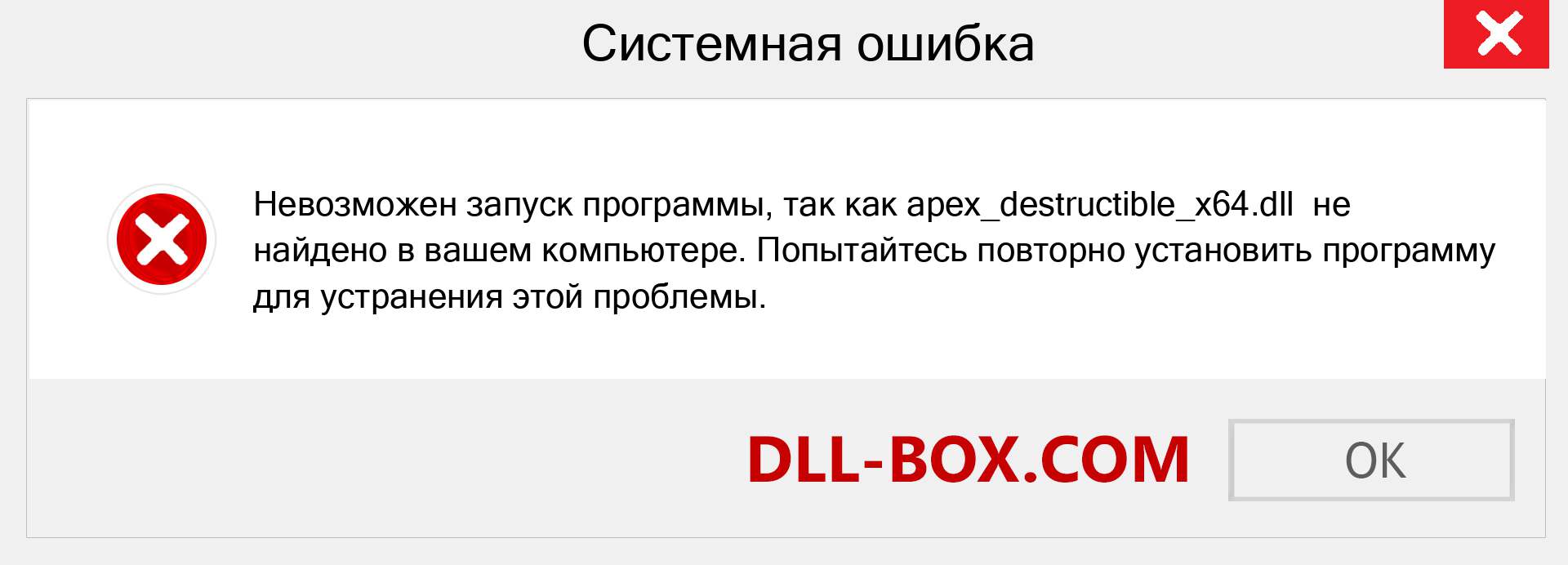 Apex_destructible_x64.Dll Скачать Бесплатно Для Windows | DLL-BOX.COM