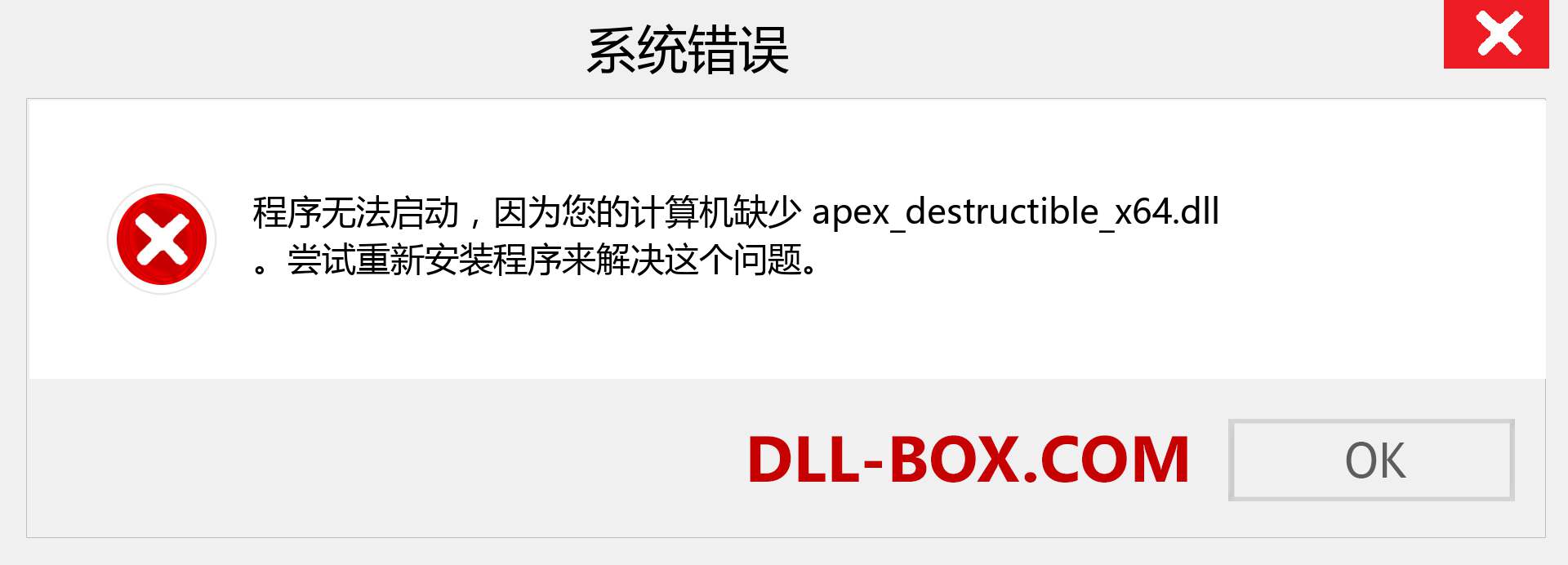 apex_destructible_x64.dll 文件丢失？。 适用于 Windows 7、8、10 的下载 - 修复 Windows、照片、图像上的 apex_destructible_x64 dll 丢失错误